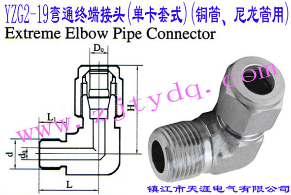 YZG2-19��ͨ�K�˽��^(�ο���ʽ)(�~�ܡ���������)Extreme Elbow Pipe Connector