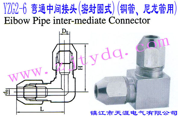 YZG2-6 ��ͨ���g���^(�ܷ�Ȧʽ)(�~������������)Elbow Pipe Intermediate Connector