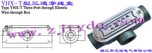 YHX-T型三通穿線(xiàn)盒Type YHX-T Three-port-through Electric Wire-through Box